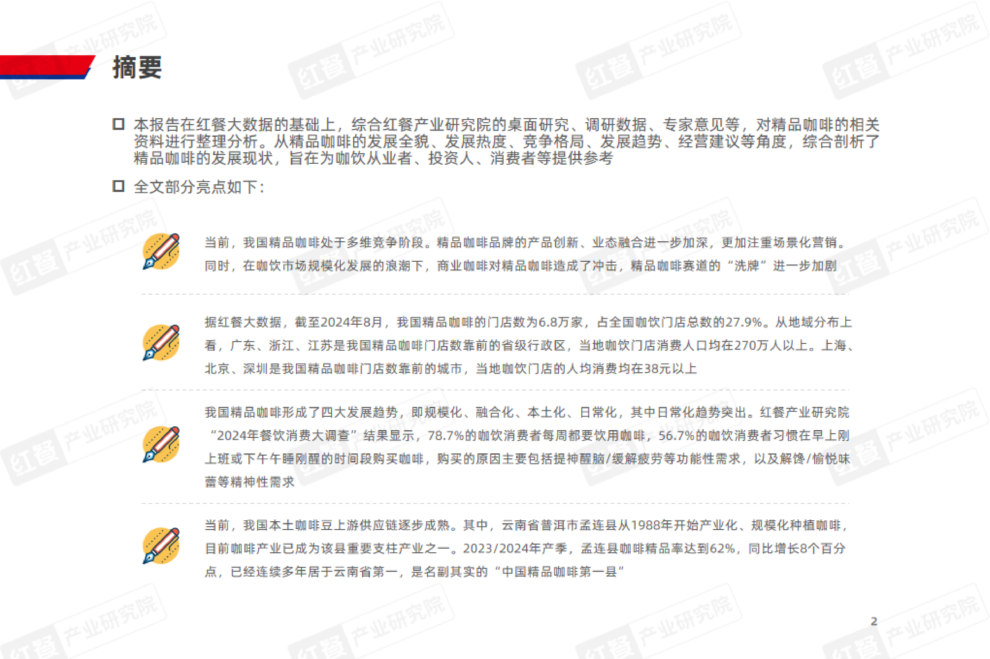 红餐智库精品咖啡发展趋势研究报告202435页